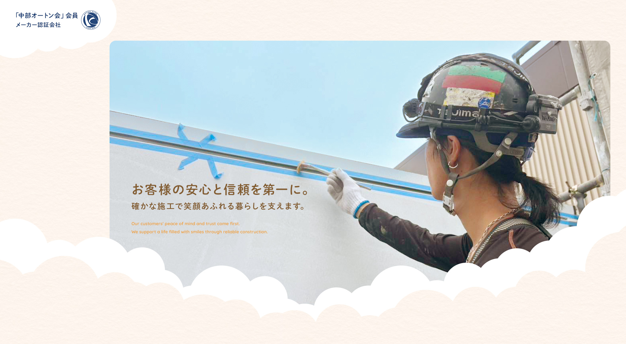 お客様の安心と信頼を第一に。確かな施工で笑顔あふれる暮らしを支えます。