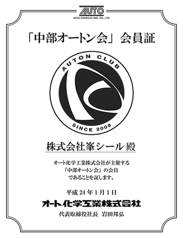 中部オートン会会員証