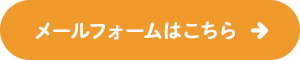 メールフォームはこちら