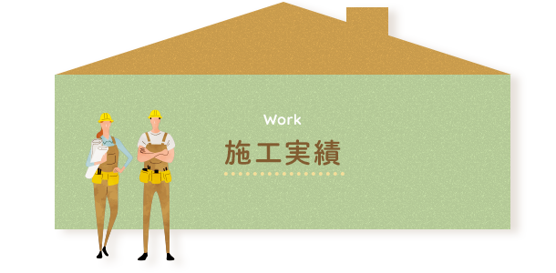 施工実績