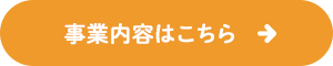 事業内容はこちら